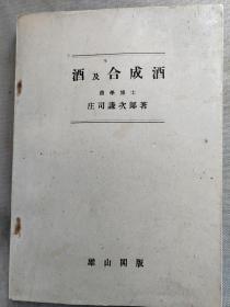 1947年（昭和22年）《酒及合成酒》一册全！ 介绍酒的酿造技术、清酒、红酒、葡萄酒、台湾酒、中国的绍兴酒、高粱酒、洋酒