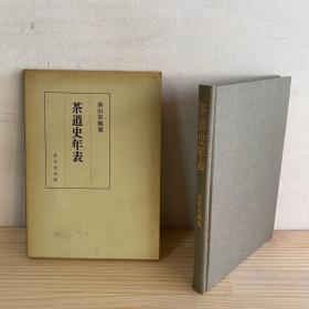 1973年（昭和48年）桑田忠亲著《茶道史年表》精装原函一册全！