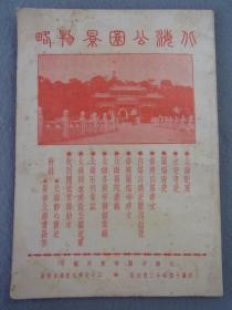 1938年（民国27年）修正再版老北京旅游景点书《北海公园景物略》一册全！