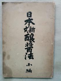 【孔网孤本】1905年（明治38年）《日本新式酿酱法 小编》32开本1册全！介绍日本酿造论、制曲、操作等