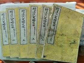 1886年 日本明治19年（光绪12年）和刻本 线装《增注十八史略定本》7册全 （每册有木刻套色印刷彩色历史地图）。记录了从太古三皇五帝至南宋的的历史，历代国号图表。