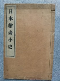 1911年（明治43年）大村西崖著《日本绘画小史》线装一册全！