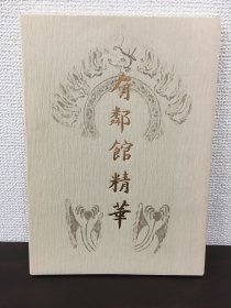 1985年（昭和60年）日本原版 改定版《有邻馆精华》一册全！收录中国流失到日本的青铜器、佛像、书法、绘画、 玺印等重量级文物！大量高清原色版图片后附解说！制版考究，印刷精良，资料价值极高。