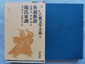 1977年（昭和52年） 日本 中国古代文学大系9 刘义庆著 森三树三郎译《世说新语》+颜之推著 宁都宫清吉译《颜氏家训》精装原函一册全！