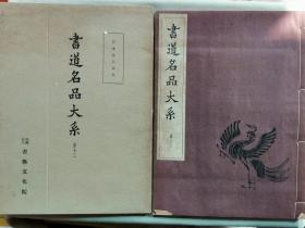 1956年（昭和31年）书艺文化院 书道名品大系 第一期 第十二卷《日本金石文集》16大开本原函一册全！尺寸：长31厘米*宽23.5厘米*厚1厘米