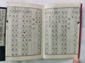 1897年（明治30年 光绪2年）近藤元粹著《 鳌头篆隶草 新撰会玉篇大全》（上中下）线装和刻 原函原装 3厚册全！全汉文日本汉字古字典，每页上栏为汉字篆隶草诸体，下栏为字的解释。近藤元粹，字纯叔，别号萤雪轩主人。(1850-1922)，官至南州外史，是日本著名的儒学家、汉学家。藏书甚丰，博览超群。对中国历代诗学更是用力颇深。尺寸：15.5厘米*11.8厘米*7.5厘米