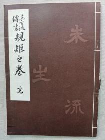 1968年（昭和43） 和本线装 未生斋一甫著《未生流传书 规矩之卷》 完本一册全！日本花道书。尺寸：长25.8厘米*宽18.2厘米*0.5厘米高