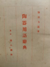 1949年（昭和24年）盐田力藏著《陶器用语辞典》精装一册全！介绍中国和日本陶器瓷器用语