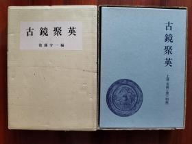 1977年（昭和52年） 后藤守一编《古镜聚英》硬精装原函2函2巨册全！本书包括上、下二编，介绍中国及日本对中国古镜的研究，秦镜、汉镜及六朝镜、内行花纹镜、神镜、兽首镜、夔镜凤、龙虎镜等内容，书内收录铜镜86图。下编内收录文章部分和图版部分，文字部分收录七章：隋镜、唐镜附宋元明镜及高丽镜、奈良平安两时代的唐镜、日本镜。图版部分收录中国铜镜30图、和镜51图。长40厘米*宽29厘米*厚6厘米