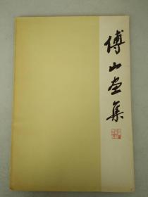 【孔网稀见 】 1982年 上海人民美术出版社《傅山画集》一册全！