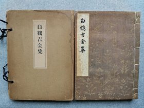 1934年（昭和9年）日本原版 白鹤美术馆 嘉納治兵卫著 珂罗版《白鹤吉金集》16开本线装 原函一厚册全！是书收白鹤山庄主人所藏周至唐青铜彝器50余件（鼎、爵、铜镜等），布面线装。白鹤山庄主人为嘉纳治兵卫（1862-1951），此集之名来自于其白鹤美术馆，此馆位于日本神户市，大量收藏中国文物。