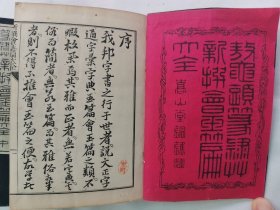 1897年（明治30年 光绪2年）近藤元粹著《 鳌头篆隶草 新撰会玉篇大全》（上中下）线装和刻 原函原装 3厚册全！全汉文日本汉字古字典，每页上栏为汉字篆隶草诸体，下栏为字的解释。近藤元粹，字纯叔，别号萤雪轩主人。(1850-1922)，官至南州外史，是日本著名的儒学家、汉学家。藏书甚丰，博览超群。对中国历代诗学更是用力颇深。尺寸：15.5厘米*11.8厘米*7.5厘米