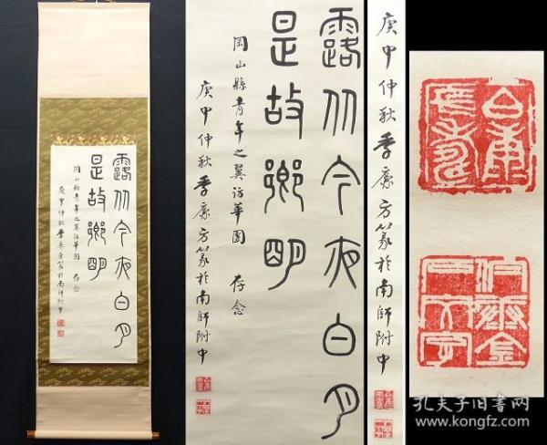 保真！1980年（庚申年）南京文史、古文名家 训诂专家 南京师范大学《季廉方》篆书书法挂轴一副。尺寸：长170厘米×宽84厘米