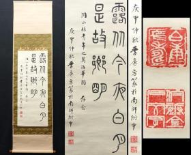 保真！1980年（庚申年）南京文史、古文名家 训诂专家 南京师范大学《季廉方》篆书书法挂轴一副。尺寸：长170厘米×宽84厘米