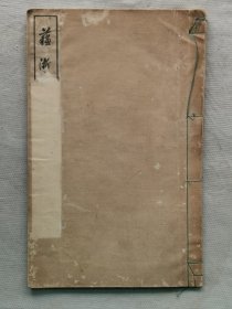 1928年（昭和3年）高仓观崖编《苏浙所见》线装一册全！日本画家高仓观崖用画笔留下了我国二十年代时江苏、浙江一带的风光名胜：古沼採菱 苏水暮色 野庙悲秋 寒山暮霭 天童参路 野水採菱 春水古渡 春水夕炊 水乡春涨 山泉隐逸 寒山古寺 春江育鹅 野桥暮色 镇海暇泊 金陵秋风 苏郊归旅 秋江落雁 秦淮酒家 孝陵落日等绘画。尺寸：：26.5厘米*17厘米*0.5厘米