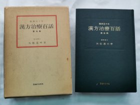 1981年（昭和56年）日本医学博士 矢数道明著 中医 医方《临床五十年 汉方治疗百话 第五集 》精装一厚册全！尺寸: 长21.5厘米 ×宽16厘米 × 厚4厘米