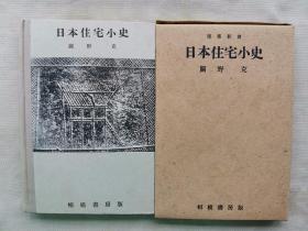 【孔网孤本】1942年（昭和17年）关野克著《日本住宅小史》一册全！精美插图介绍日本的住宅建筑