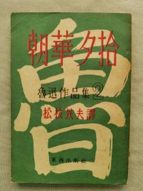 F 1947年（昭和22年）松枝茂夫翻译《鲁迅作品集2 朝花夕拾》一册全！目次有犬猫鼠，阿长与山海经，二十四孝图，五猖会，无常，百草园与三味书屋，父的病、藤野先生等