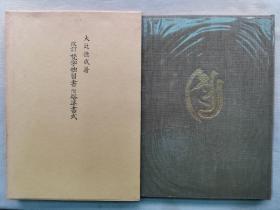 【孔网孤本】1966年（昭和41年）日本大圆寺住职 大辻德成著 佛教《改定 梵字独习书 附塔婆书式》精装原函一册全！内含《摩多》，《别摩多》，《梵字的书法》，《单语集》，《诸种子考》，《诸真言》等。尺寸：27厘米*19厘米*2厘米