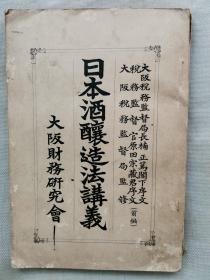 【孔网孤本】1918年（大正7年）《日本酒酿造法讲义》大32开本1册全！介绍日本造酒业、造酒制度、制造方法、清酒的品质、酿造微生物酵素理化学等。尺寸: 22.2厘米 × 15.2厘米