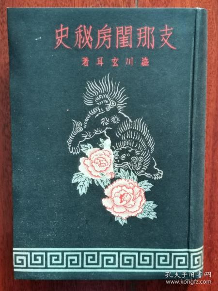 【孔网稀见】1939年（昭和14年）香兰社版《中国闺房秘史》精装有外盒一册全！三教九流风月事，武则天、赵飞燕、历代女子，贞洁女，婚姻奇俗，乱世女子等