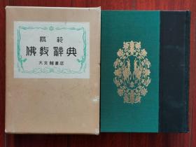 【孔网孤本】1983年（昭和58年）圣典刊行会编《模范佛教辞典》精装原函一厚册全！