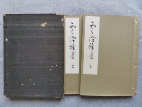 1931年（昭和6年）日本云烟会出版 清水真辅编辑《云烟雅芳》线装原函2册全！收录日本名家绘画书法图册，珂罗版精印