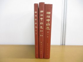 1982年 四川人民出版社 第一版第一次印刷 四川中药志 协作编写组《四川中药志 第一卷+图集 第二卷》16开本硬精装三册全！学习研究中医必备