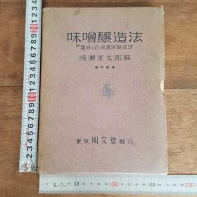 【孔网孤本】1942年（昭和17年）成濑金太郎《味噌酿造法》大32开本1册全！介绍日本造酒业、造酒制度、制造方法、清酒的品质、酿造微生物酵素理化学等。尺寸: 22.2厘米 × 15.2厘米