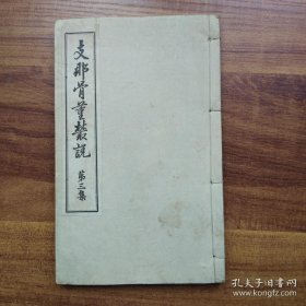 1916年（大正5年）日本崇文会《中国骨董丛说》第三集一册 线装！有关三代陶器、 漆器、古铜器、古砚台，锡器，竹器等知识