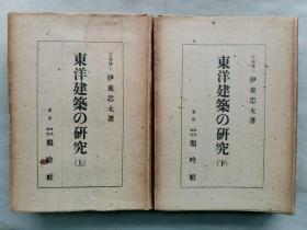 民国 1945年（昭和20年）伊东忠太著《东洋建筑的研究》上下2册全！介绍上至先秦下至明清中国建筑风格，紫荆城建筑，在中国境内伊斯兰回教印度等异域风格，含多张珂罗版图片总共1081幅图片：北京紫禁城、甘肃敦煌壁画、热河布达拉宫、山西天龙山、杭州、广东等