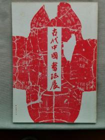 【孔网孤本】1986年（昭和61年）日本青云社 书法金文碑帖《古代中国书法展》一册全！收录日本书法家临摹中国青铜器铭文、碑刻等作品。尺寸：长29.5厘米*宽21厘米*厚0.5厘米