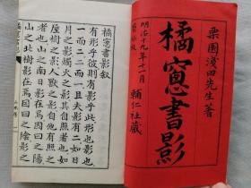 1886年（明治19年）粟园浅田著《橘窗书影》2册（元、亨、两册），古代日本中医医案医方经验。尺寸：长22.7厘米*宽15.3厘米*厚3厘米