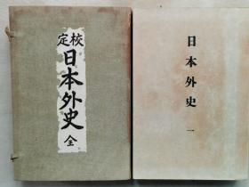 民国 1934年（昭和9年）和刻本 江户时期末年赖山阳先生著 汉文版《校定 日本外史》原函4册 22卷全！赖山阳（1780-1832），名襄，字子成，号山阳外史，日本江户末期著名历史学家、汉文学家。其著名史著《日本外史》，为以汉文写成的纪传体日本历史著作，述及源平之乱到德川幕府后期的史事。