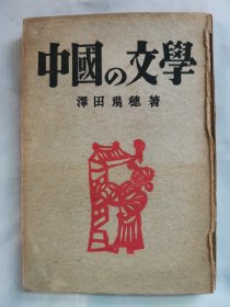 1948年（昭和23年初版）泽田瑞穂著《中国的文学》一册全！中国历史、小説、文化