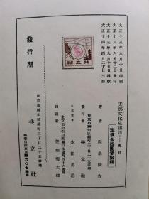 【孔网孤本】1925年（大正14年）高桑驹吉著《中国文化史讲话》精装一册全！介绍周代以前的中国文化、周朝、两汉文化、三国、两晋、南北朝、唐宋元明清的文化