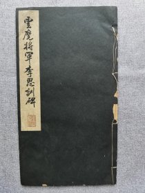 1938年（昭和13年）日本宁乐书道会 精美书法碑帖 昭和新选 碑法帖大观 第三辑第八卷《云麾将军李思训碑》16大开本一册！尺寸：长34厘米*宽19厘米*厚0.5厘米