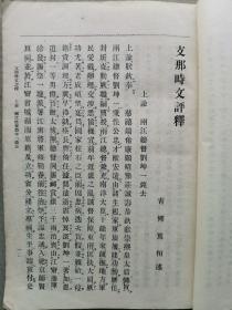 【孔网孤本】清末 早稻田大学出版部 青柳笃恒著《中国时文评释》一册全！收录甲午战争宣战、李鸿章授全权大臣、钦派清国留学生总监督、丁汝昌咨海军中将伊东祐亨、照会、清国进兵于朝鲜、马关议和、新设商务部衙门、广西匪乱、筹办京师大学堂、刘永福纳降桦山总督等