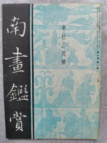 1941年（昭和16年 3月号）民国日本绘画鉴赏杂志 南画鉴赏会会刊 第十卷第三号《南画鉴赏》16开本一册全！体感和气韵、日本美的困难性、山水杂感、新东洋艺术、传统和积极性、葛饰名所和古川柳、秋田系洋画、风景版画家北寿。尺寸：26厘米*17.6厘米