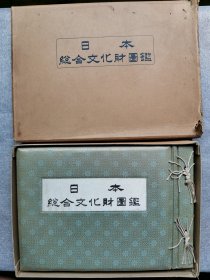 1956年（昭和31年）加藤武雄 编集《日本总合文化财图鉴》精装原函一册全！白纸大开本精庄册，内有多版图，印制清晰。收录日本考古、绘画、雕刻等