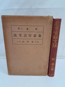 1935年（昭和10年）日本原版 何盛三 著 东学社《北京官话文法》硬精装原函一册全！五四新文化运动后语言的变化，陈独秀、蔡元培。名詞、代名詞、動詞、形容詞、數詞、陪伴詞、前置詞、副詞、接續詞、間投詞