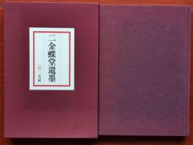 1979年 二玄社《二金蝶堂遗墨》8开本精装原函一厚册全！赵之谦书法、绘画集。尺寸：长40厘米*宽27.5厘米*厚4厘米