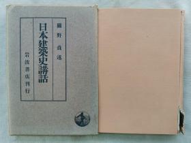 1939年（昭和14年）关野贞著《日本建筑史讲话》硬精装原函一册全！介绍日本的建筑风格、样式、神社、寺院、住宅、茶社、民家、城郭等建筑特点和构造等，仿唐代长安城