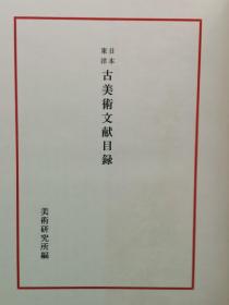 1969年（昭和44年）日本美术研究所《日本东洋美术文献目录 1936年-1965年定期刊行物所载 》大开本原函精装一厚册全！收录大量中国、日本和朝鲜出版的文房、宗教、绘画、浮世绘、版画、敦煌、书法、西域、碑帖、金石文、雕刻、篆刻、建筑相关著作