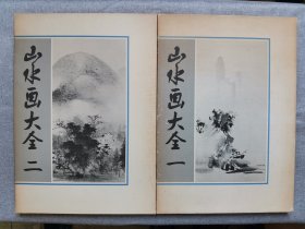 1987年（昭和62年）日本发行《山水画大全 一二》原函8开本2册全！收录中国和日本画家116副作品：王维、董源、梁楷、宋徽宗赵佶、马远、夏圭、牧溪、文征明、八大山人、董其昌、恽寿平、高凤翰等。尺寸：43厘米*30.5厘米*3厘米