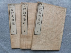 1887年（明治20年）日本 田中赖庸校订《校订 古事记》线装 上中下3册全套！日本最早的一部史书，也是一部文学作品，含日本古代神话传说等，全为汉文写成，早期日本汉文典籍的代表之一。作品内容讲述了日本建国的神话传说，以及神武天皇到推古天皇的历代天皇历史。