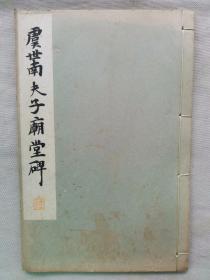 民国 1933年（昭和8年）精美 书法碑帖 16大开本《虞世南 夫子庙堂碑》一册全！