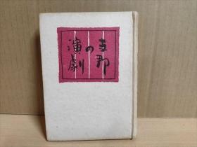 F 民国 1943年（昭和18年）《中国的演剧》一册全！梅兰芳题字，介绍中国演剧的起源、构成、音乐、舞台、衣裳、冠帽、 靴、脸谱、乐器等