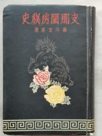 1937年（昭和12年）涩川玄耳著《中国闺房秘史》一册全！介绍则天武后 武氏后室 废后的计略 废立终于成功 前后前妃的虐杀 武后的面貌 皇太子频频废立 明朝的妬妇 汪夫人蒋氏 舜的二妃 弃母的简狄 文王之母 楚庄王夫人樊姬等内容