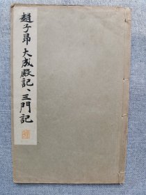 1933年（昭和8年）平凡社 精美书法碑帖 16大开本《赵子昂大成殿记 三门记》一册全！